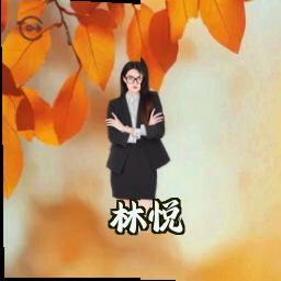 林悦